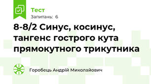 8-8/2 Синус, косинус, тангенс гострого кута прямокутного трикутника