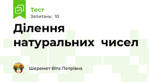 Ділення натуральних  чисел