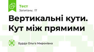  Вертикальні кути. Кут між прямими