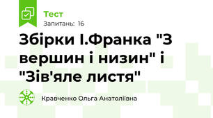 Збірки І.Франка "З вершин і низин" і "Зів'яле листя"
