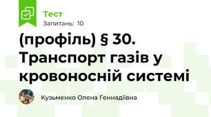 (профіль) § 30. Транспорт газів у кровоносній системі