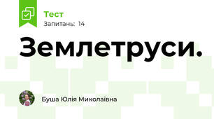 Землетруси.