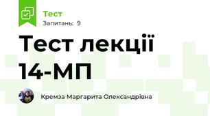 Тест лекції 14-МП