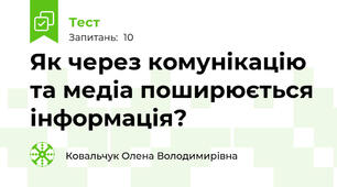 Як через комунікацію та медіа поширюється інформація?