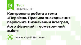Контрольна робота з теми «Первісна. Правила знаходження первісних. Визначений інтеграл, його фізичний і геометричний зміст»