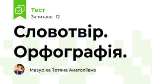 Словотвір. Орфографія.