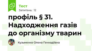профіль § 31. Надходження газів до організму тварин