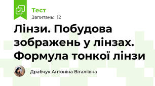 Лінзи. Побудова зображень у лінзах. Формула тонкої лінзи