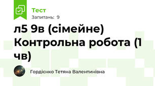 л5 9в (сімейне) Контрольна робота (1 чв)