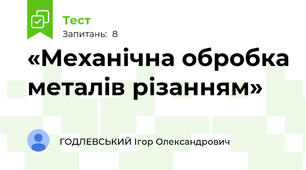 «Механічна обробка металів різанням»