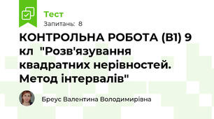 КОНТРОЛЬНА РОБОТА (В1) 9 кл  "Розв'язування квадратних нерівностей. Метод інтервалів"