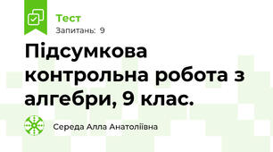 Підсумкова контрольна робота з алгебри, 9 клас.
