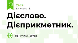 Дієслово. Дієприкметник.