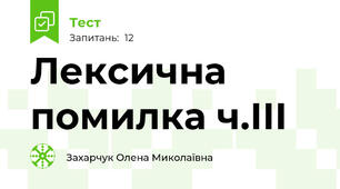 Лексична помилка ч.ІІІ