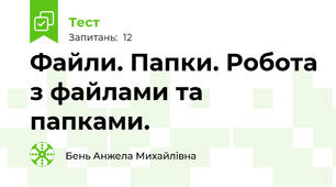 Файли. Папки. Робота з файлами та папками.