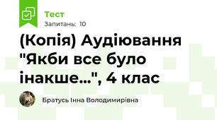 (Копія) Аудіювання "Якби все було інакше...", 4 клас