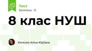 8 клас НУШ