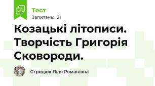 Козацькі літописи. Творчість Григорія Сковороди. 