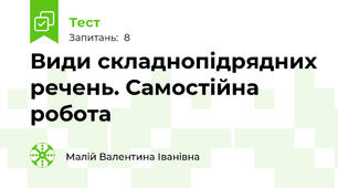 Види складнопідрядних речень. Самостійна робота