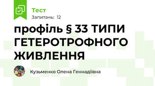 профіль § 33 ТИПИ ГЕТЕРОТРОФНОГО  ЖИВЛЕННЯ 