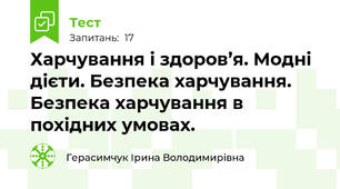 Харчування і здоров’я. Модні дієти. Безпека харчування. Безпека харчування в похідних умовах.