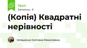 (Копія) Квадратні нерівності