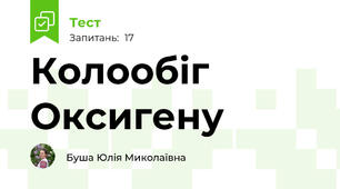 Колообіг Оксигену