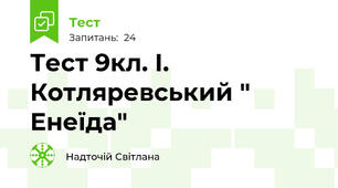 Тест 9кл. І. Котляревський " Енеїда"