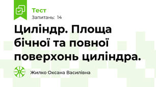Циліндр. Площа бічної та повної поверхонь циліндра.