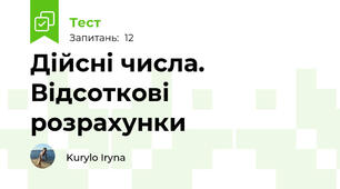 Дійсні числа. Відсоткові розрахунки