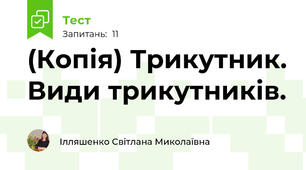 (Копія) Трикутник. Види трикутників. 