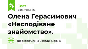Олена Герасимович «Несподіване знайомство».
