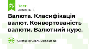 Валюта. Класифікація валют. Конвертованість валюти. Валютний курс.