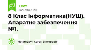 8 Клас Інформатика(НУШ). Апаратне забезпечення №1.