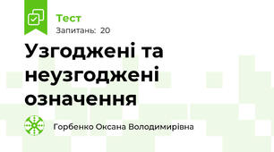 Узгоджені та неузгоджені означення