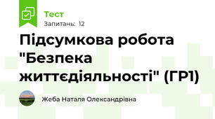 Підсумкова робота "Безпека життєдіяльності" (ГР1)