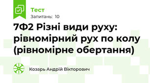 7Ф2 Різні види руху: рівномірний рух по колу (рівномірне обертання)