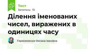 Ділення іменованих чисел, виражених в одиницях часу