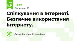 Спілкування в Інтернеті. Безпечне використання Інтернету.