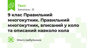 9 клас Правильний многокутник. Правильний многокутник, вписаний у коло та описаний навколо кола