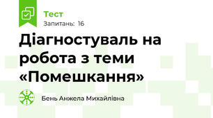 Діагностуваль на робота з теми «Помешкання»
