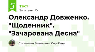 Олександр Довженко. "Щоденник". "Зачарована Десна"