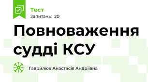 Повноваження судді КСУ