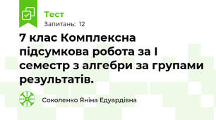  7 клас Комплексна підсумкова робота за І семестр з алгебри за групами результатів.