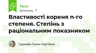 Властивості кореня n-го степеня. Степінь з раціональним показником