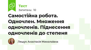 Самостійна робота. Одночлен. Множення одночленів. Піднесення одночленів до степеня