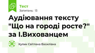 Аудіювання тексту "Що на городі росте?" за І.Вихованцем