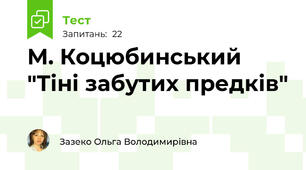 М. Коцюбинський "Тіні забутих предків"