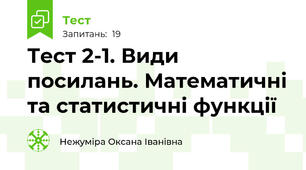Тест 2-1. Види посилань. Математичні та статистичні функції