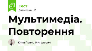 Мультимедіа. Повторення